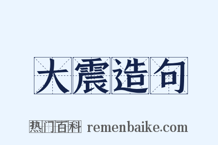大震造句是什么意思的图片